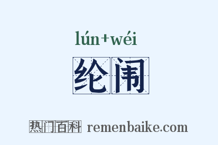 纶闱是什么意思的图片